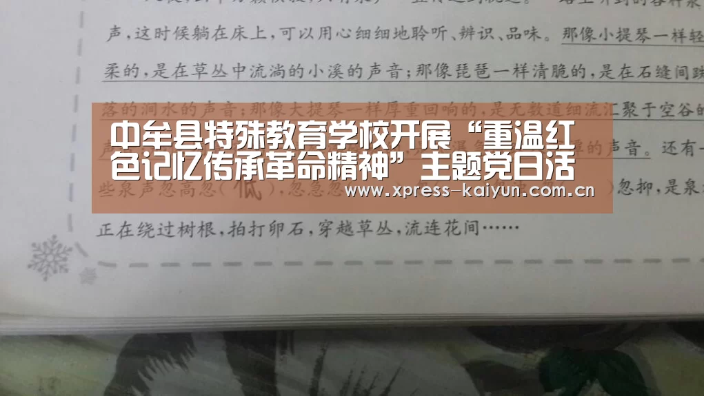 中牟县特殊教育学校开展“重温红色记忆传承革命精神”主题党日活动：开云在线直播