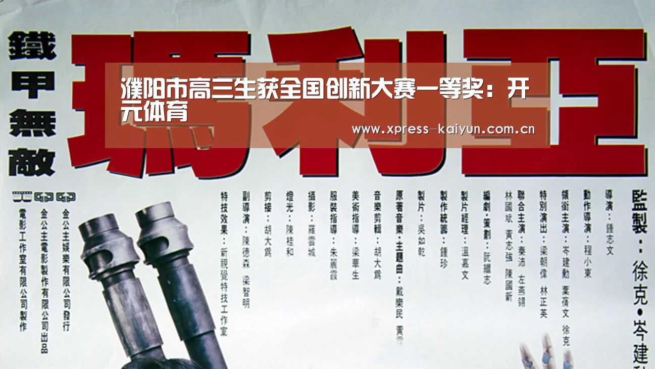濮阳市高三生获全国创新大赛一等奖:开元体育(图1) 开云体育网站